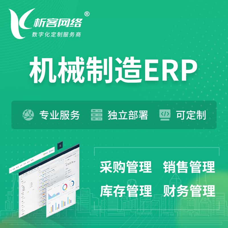 呼和浩特机械制造ERP软件生产MES车间管理系统