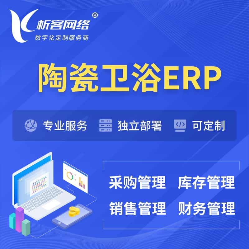 呼和浩特陶瓷卫浴ERP软件生产MES车间管理系统