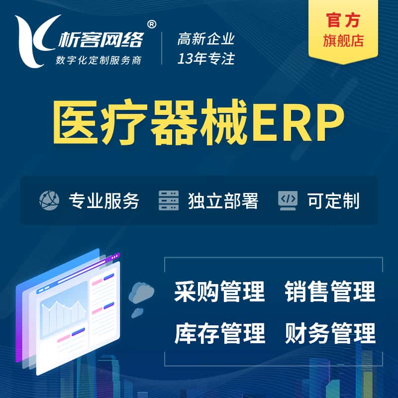 呼和浩特医疗器械ERP软件生产MES车间管理系统