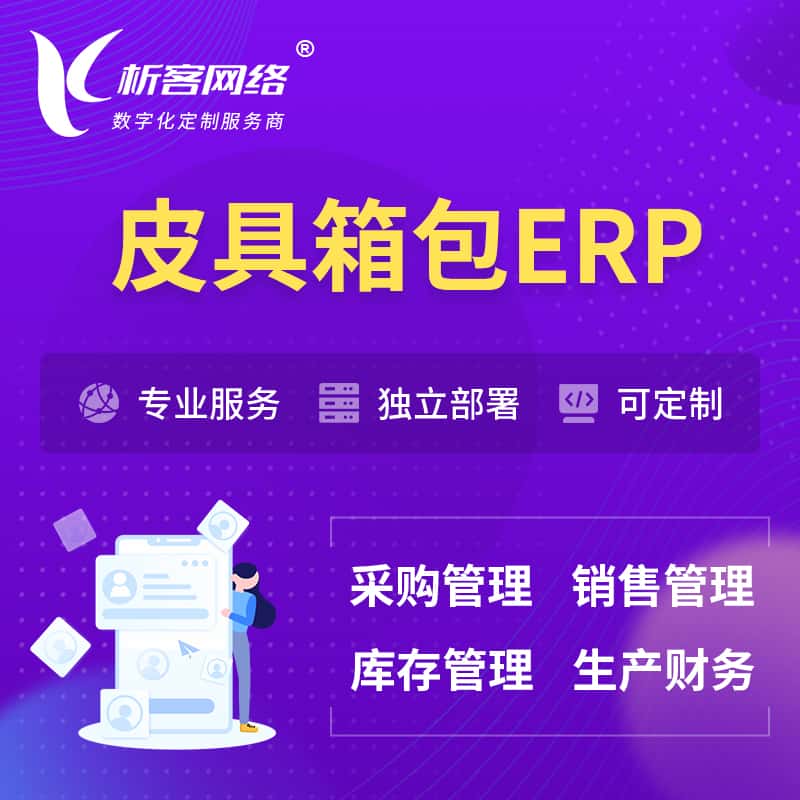 呼和浩特皮具箱包ERP软件生产MES车间管理系统