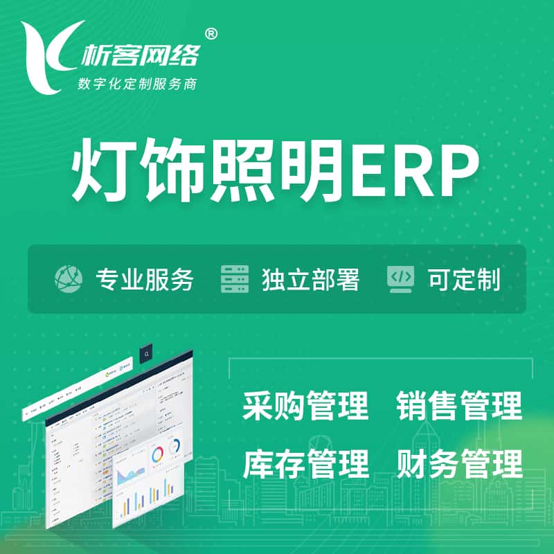 呼和浩特灯饰照明ERP软件生产MES车间管理系统