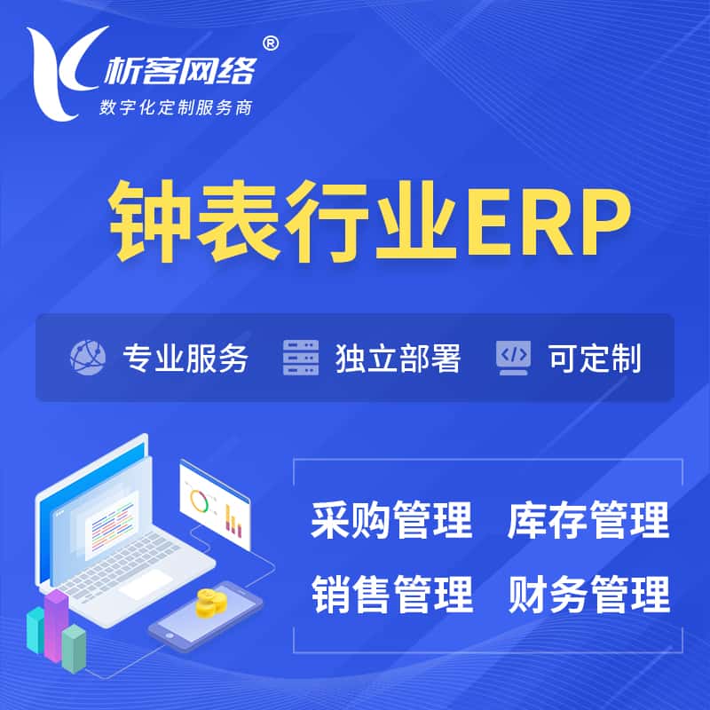 呼和浩特钟表行业ERP软件生产MES车间管理系统