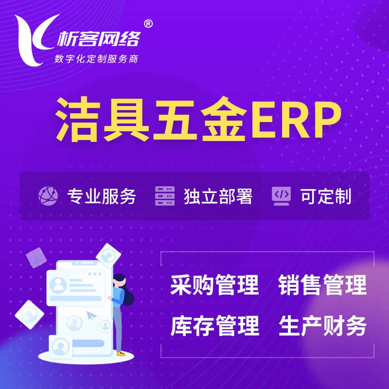 呼和浩特洁具五金ERP软件生产MES车间管理系统