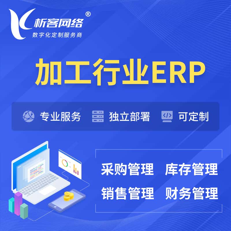 呼和浩特加工行业ERP软件生产MES车间管理系统