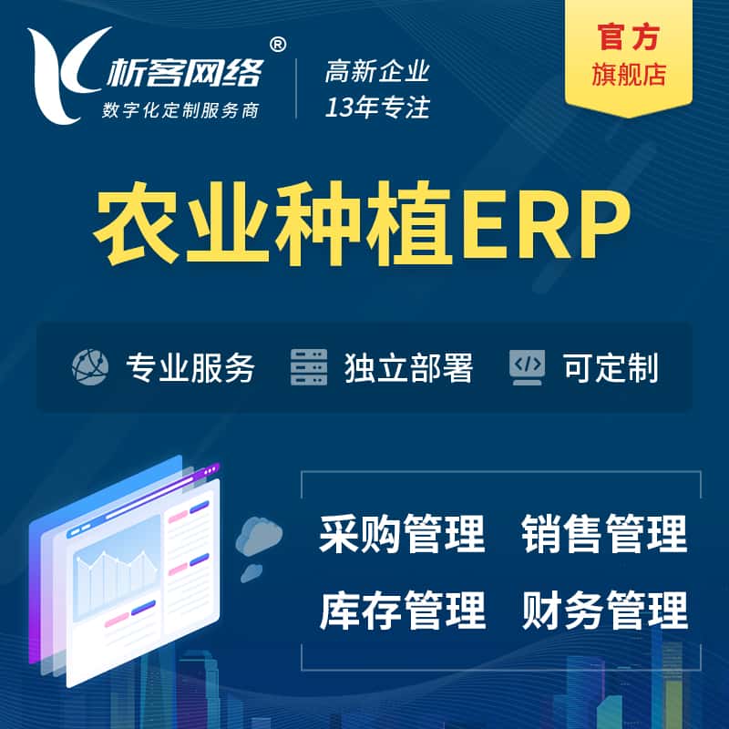 呼和浩特农业种植ERP软件生产MES车间管理系统