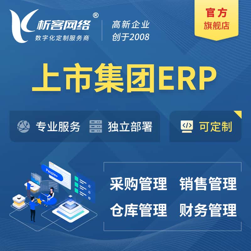 呼和浩特上市集团ERP软件生产MES车间管理系统
