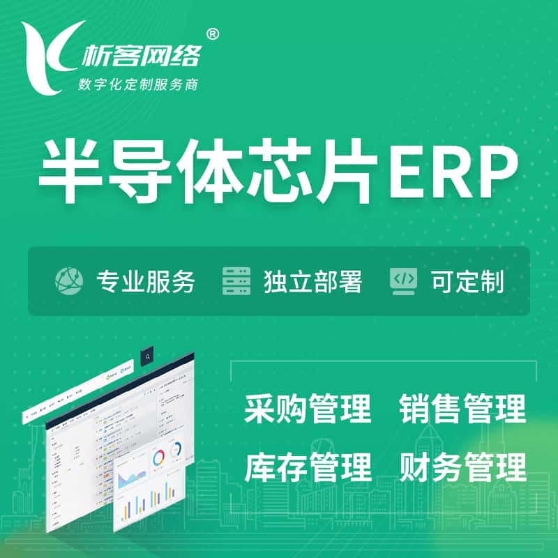 呼和浩特半导体芯片ERP软件生产MES车间管理系统