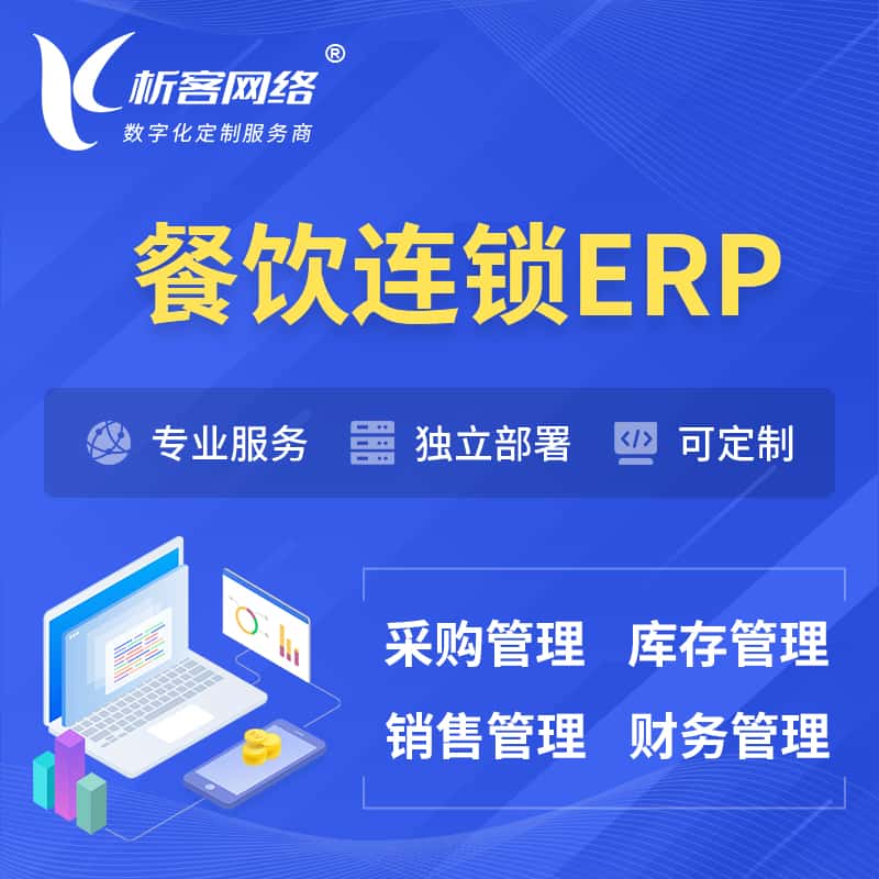 呼和浩特餐饮连锁ERP软件生产MES车间管理系统