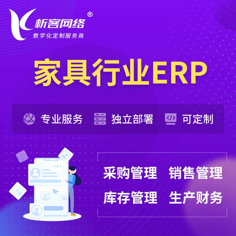 呼和浩特家具行业ERP软件生产MES车间管理系统