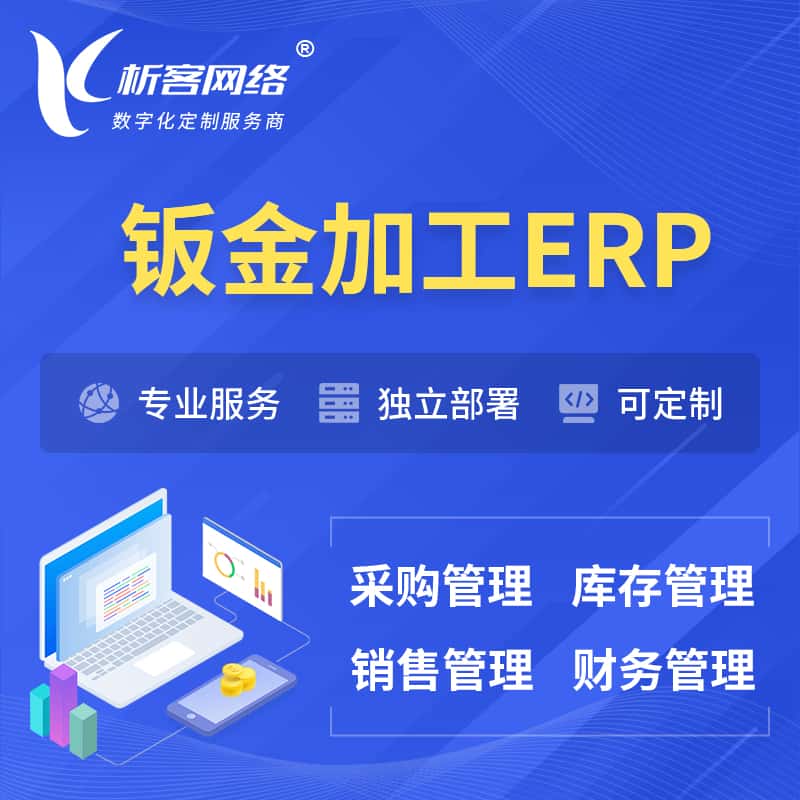 呼和浩特钣金加工ERP软件生产MES车间管理系统