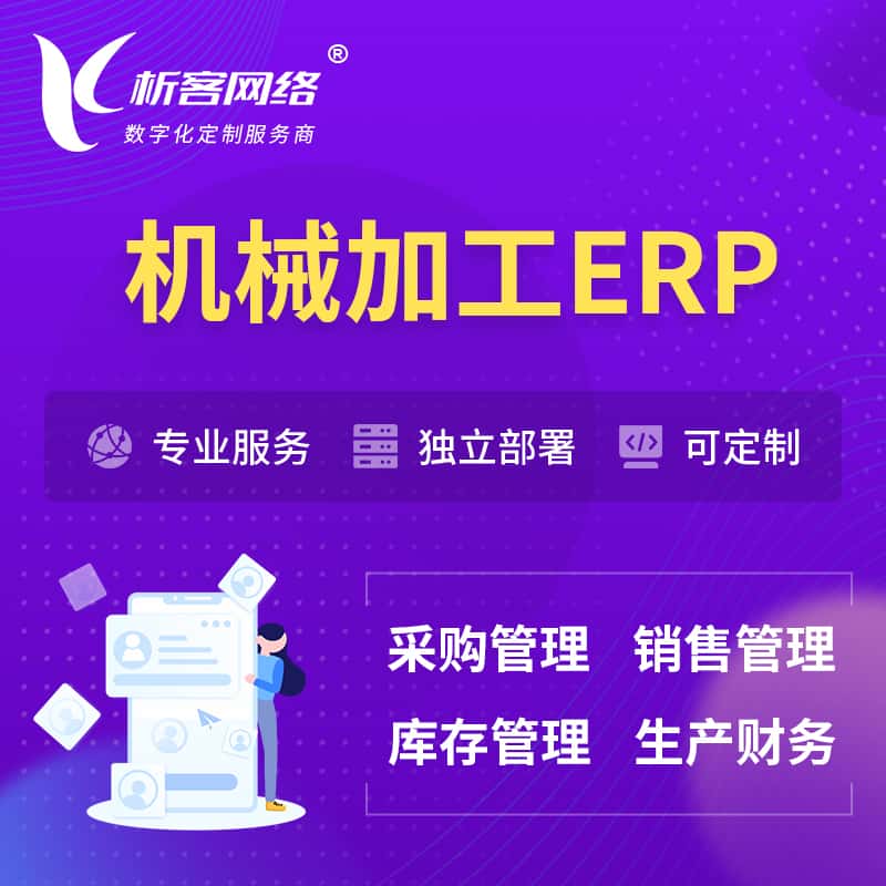 呼和浩特机械加工ERP软件生产MES车间管理系统