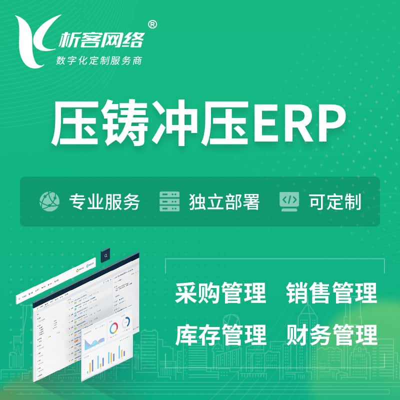 呼和浩特压铸冲压ERP软件生产MES车间管理系统