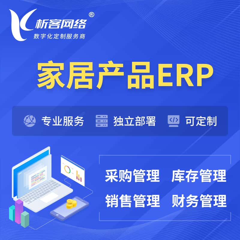 呼和浩特家居产品ERP软件生产MES车间管理系统