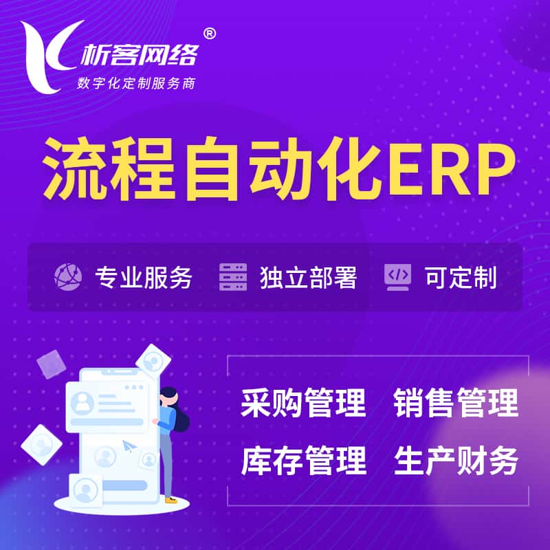 呼和浩特流程自动化ERP软件生产MES车间管理系统