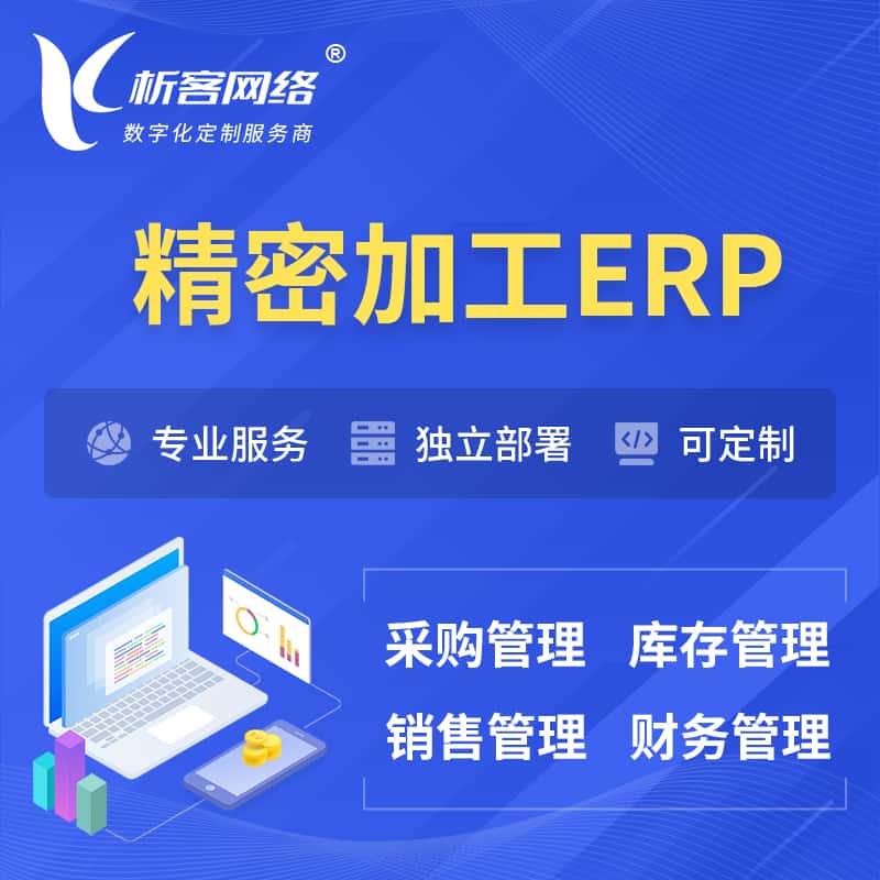 呼和浩特精密加工ERP软件生产MES车间管理系统