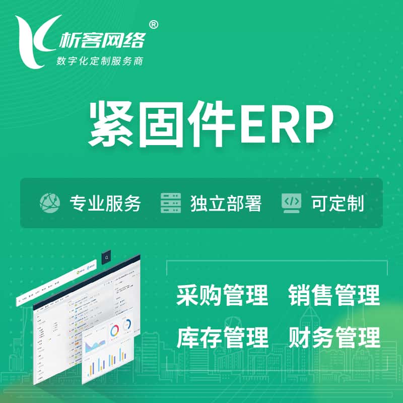 呼和浩特紧固件ERP软件生产MES车间管理系统
