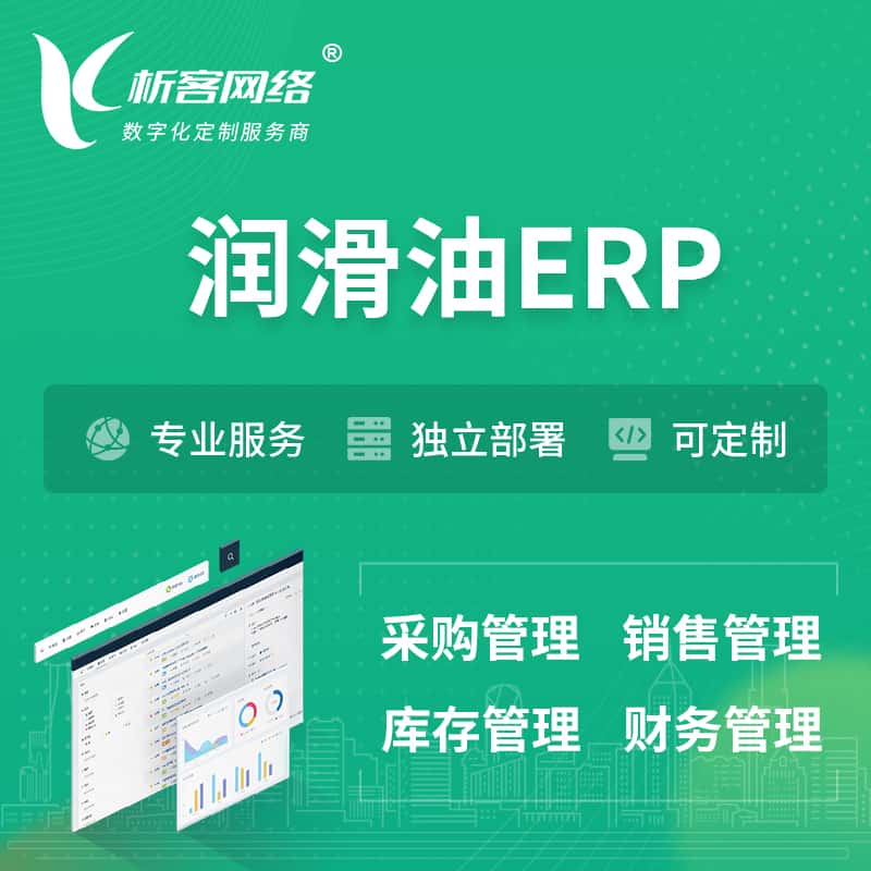 呼和浩特润滑油ERP软件生产MES车间管理系统