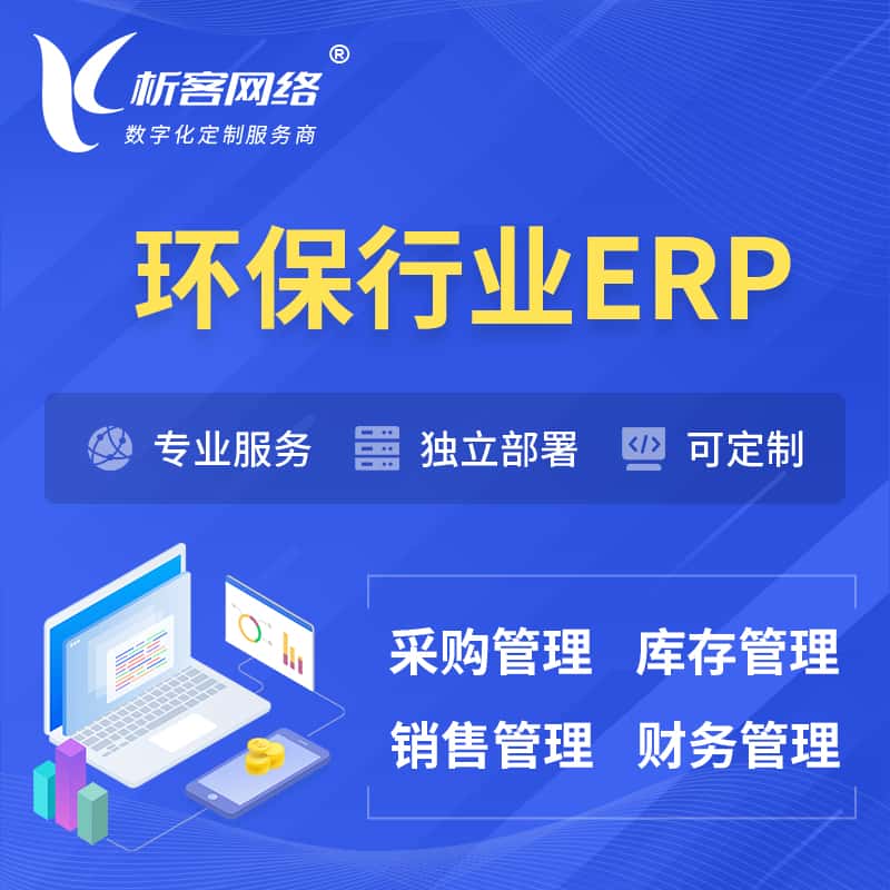 呼和浩特环保行业ERP软件生产MES车间管理系统