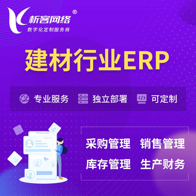呼和浩特建材行业ERP软件生产MES车间管理系统