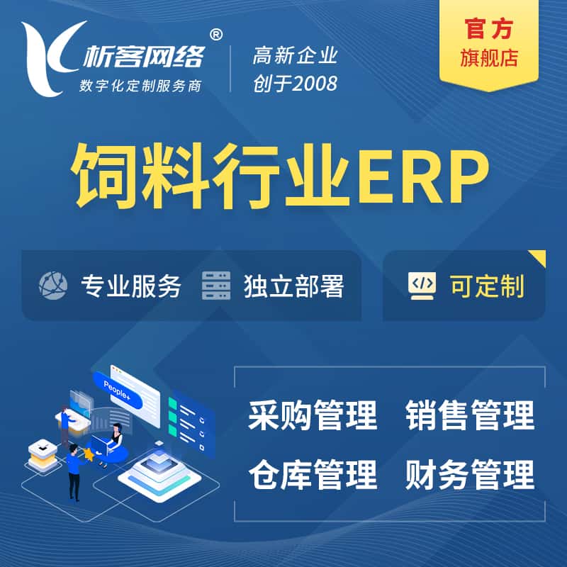 呼和浩特饲料行业ERP软件生产MES车间管理系统