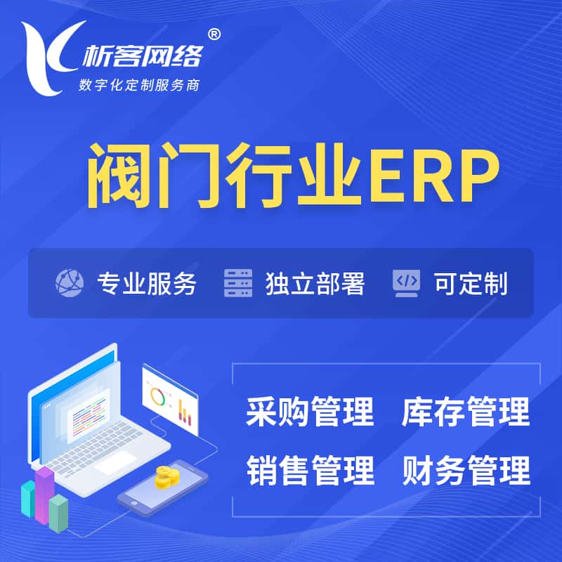 呼和浩特阀门行业ERP软件生产MES车间管理系统