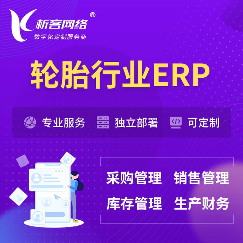 呼和浩特轮胎行业ERP软件生产MES车间管理系统