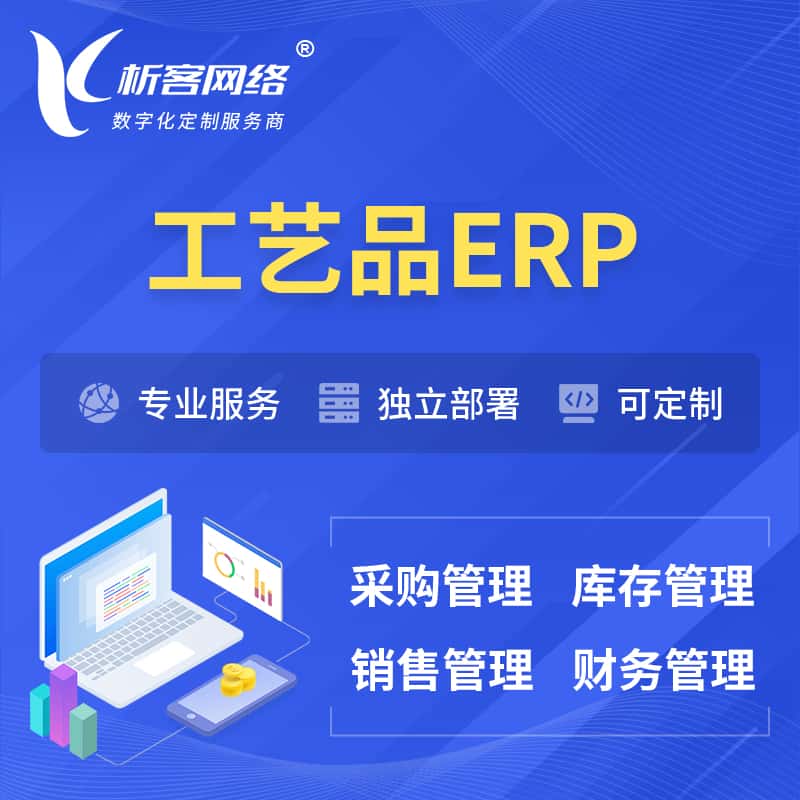 呼和浩特工艺品行业ERP软件生产MES车间管理系统