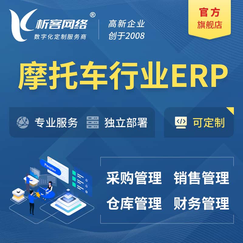 呼和浩特摩托车行业ERP软件生产MES车间管理系统