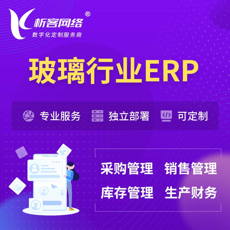 呼和浩特玻璃行业ERP软件生产MES车间管理系统