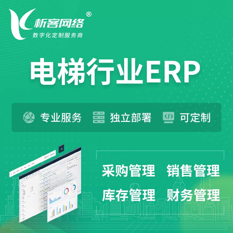 呼和浩特电梯行业ERP软件生产MES车间管理系统