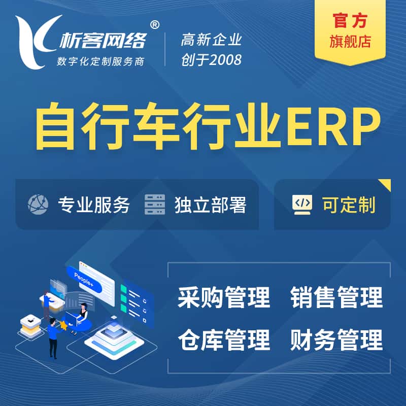 呼和浩特自行车行业ERP软件生产MES车间管理系统