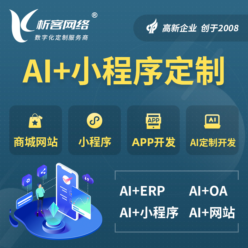 呼和浩特AI小程序定制