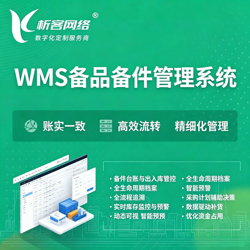 呼和浩特WMS备品备件管理系统